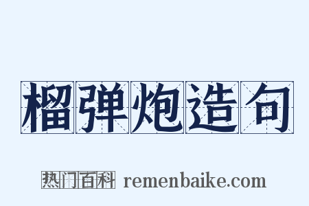 榴弹炮造句是什么意思的图片